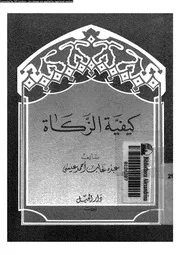 كيفية الزكاة 09209 عيسى، عبده غالب احمد