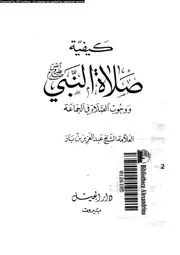 كيفية صلاة النبى صلى الله عليه و سلم و وجوب الصلاة فى الجماعة 09210