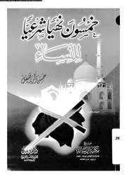 خمسون نهيا شرعيا للنساء 09217 فليفل، حسن زكريا