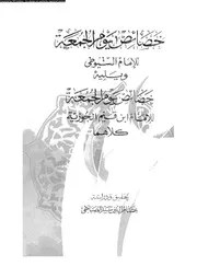 خصائص يوم الجمعة 09219 السيوطى، جلال الدين ابو الفضل عبد الرحمن