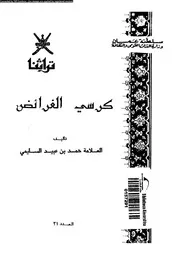 كرسى الفرائض 09221 حمد بن عبيد السليمى