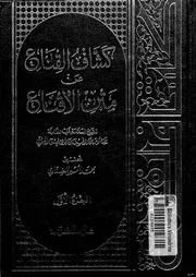 كشاف القناع عن متن الاقناع 01 09222 البهوتى, منصور بن يونس بن صلاح