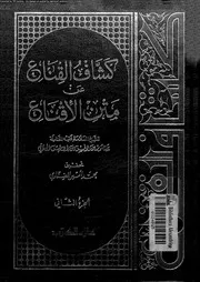 كشاف القناع عن متن الاقناع 02 09223 البهوتى, منصور بن يونس بن صلاح