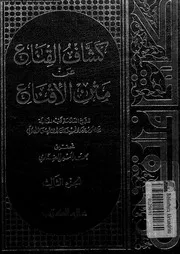 كشاف القناع عن متن الاقناع 03 09224 البهوتى, منصور بن يونس بن صلاح