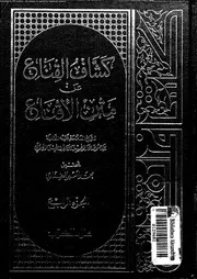كشاف القناع عن متن الاقناع 04 09225 البهوتى, منصور بن يونس بن صلاح