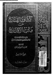 كشاف القناع عن متن الاقناع 09226 البهوتى, منصور بن يونس بن صلاح