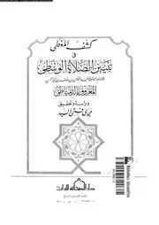 كشف المغطى في تبيين الصلاة الوسطى 09228 عبد المؤمن بن خلف الدمياطي