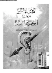 كشف القناع عن حكم الوجد و السماع 09229 ابن القرطبى، ضياء الدين ابو
