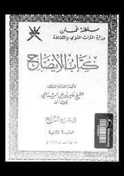 كتاب الإيضاح الجزء 04 09231 عامر بن علي الشماخي