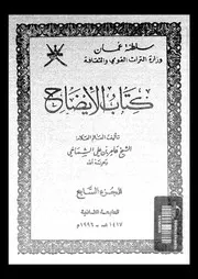 كتاب الإيضاح الجزء 07 09233 عامر بن علي الشماخي