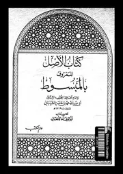 كتاب الاصل المعروف بالمبسوط 09235 الشيبانى، محمد بن الحسن بن فرقد