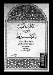 كتاب الاصل المعروف بالمبسوط 02 09236 الشيبانى، محمد بن الحسن بن
