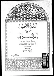 كتاب الاصل المعروف بالمبسوط 03 09237 الشيبانى، محمد بن الحسن بن
