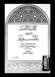 كتاب الاصل المعروف بالمبسوط 09238 الشيبانى، محمد بن الحسن بن فرقد