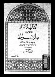 كتاب الاصل المعروف بالمبسوط 09239 الشيبانى، محمد بن الحسن بن فرقد