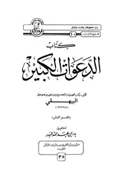 كتاب الدعوات الكبير 09242 البيهقى، ابو بكر احمد بن الحسين بن على