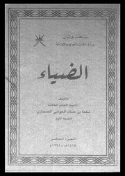 كتاب الضياء الجزء 10 09243 سلمة بن مسلم بن ابراهيم العوتبي