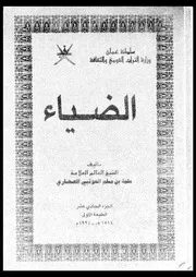 كتاب الضياء الجزء 11 09244 سلمة بن مسلم بن ابراهيم العوتبي