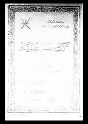 كتاب الضياء الجزء 12 09245 سلمة بن مسلم بن ابراهيم العوتبي