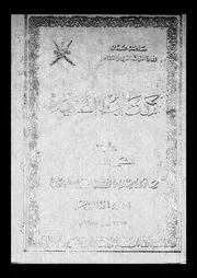 كتاب الضياء الجزء 13 09246 سلمة بن مسلم بن ابراهيم العوتبي