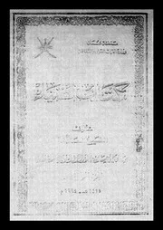 كتاب الضياء الجزء 14 09247 سلمة بن مسلم بن ابراهيم العوتبي