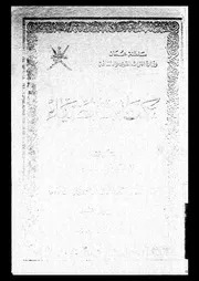 كتاب الضياء الجزء 16 09248 سلمة بن مسلم بن ابراهيم العوتبي