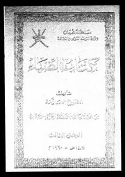 كتاب الضياء الجزء 03 09250 سلمة بن مسلم بن ابراهيم العوتبي