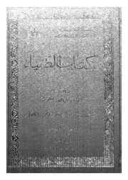 كتاب الضياء الجزء 06 09252 سلمة بن مسلم بن ابراهيم العوتبي