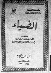 كتاب الضياء الجزء 09 09253 سلمة بن مسلم بن ابراهيم العوتبي