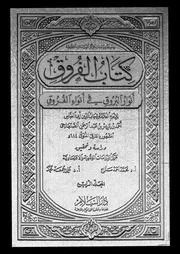 كتاب الفروق أنوار البروق في أنواء الفروق المجلد 01 09261 شهاب الدين