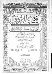 كتاب الفروق أنوار البروق في أنواء الفروق المجلد 02 09262 شهاب الدين