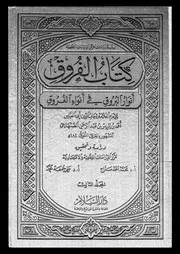 كتاب الفروق أنوار البروق في أنواء الفروق المجلد 03 09263 شهاب الدين
