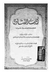 كتاب الفتاوى مختصر الفتاوى المصرية التسهيل 09264 بدر الدين أبي عبد