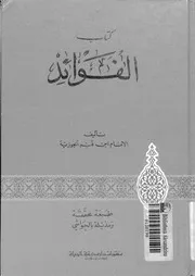 كتاب الفوائد 09265 ابن قيم الجوزية، شمس الدين ابو عبد الله محمد