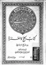 كتاب الحج و العمرة من صحيح ابى عبدالله البخارى 09266 شرح احمد بن