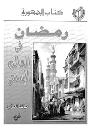 كتاب الجمهورية رمضان في العالم الاسلامي 09274 خالد العزب