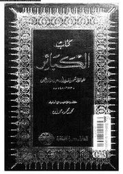 كتاب الكبائر 09276 الذهبى، شمس الدين ابو عبد الله محمد بن احمد بن