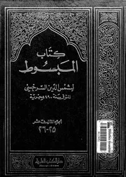 كتاب المبسوط الجزء 13 09279 شمس الدين السرخسي