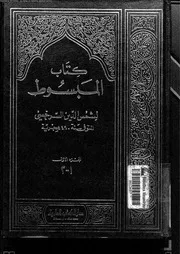 كتاب المبسوط الجزء 01 09280 شمس الدين السرخسي