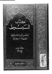 كتاب المبسوط الجزء 08 09285 شمس الدين السرخسي