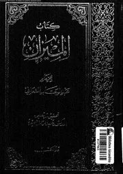 كتاب الميزان الجزء 01 09286 عبد الوهاب الشعراني
