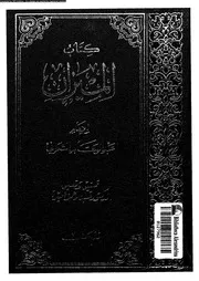 كتاب الميزان الجزء 02 09287 عبد الوهاب الشعراني