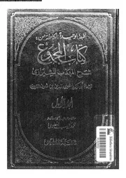 كتاب المجموع شرح المهذب للشيرازي الجزء 01 09288 أبي زكريا يحيى بن