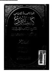 كتاب المجموع شرح المهذب للشيرازي الجزء 11 09289 أبي زكريا يحيى بن