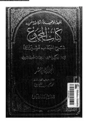 كتاب المجموع شرح المهذب للشيرازي الجزء 12 09290 أبي زكريا يحيى بن