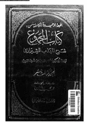 كتاب المجموع شرح المهذب للشيرازي الجزء 13 09291 أبي زكريا يحيى بن