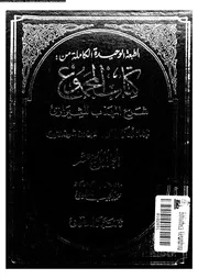 كتاب المجموع شرح المهذب للشيرازي الجزء 14 09292 أبي زكريا يحيى بن