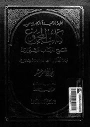 كتاب المجموع شرح المهذب للشيرازي الجزء 15 09293 أبي زكريا يحيى بن