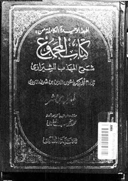 كتاب المجموع شرح المهذب للشيرازي الجزء 16 09294 أبي زكريا يحيى بن