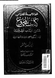 كتاب المجموع شرح المهذب للشيرازي الجزء 17 09295 أبي زكريا يحيى بن